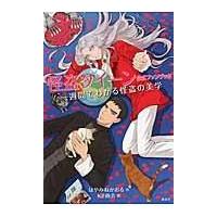 翌日発送・一週間でわかる怪盗の美学/はやみねかおる | Honya Club.com Yahoo!店