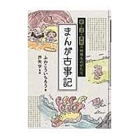マンガ 古事記 日本書紀（本、雑誌、コミック）の商品一覧 通販