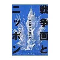 翌日発送・戦争画とニッポン/椹木野衣 | Honya Club.com Yahoo!店