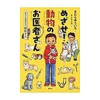 翌日発送・めざせ！動物のお医者さん/木村裕一 | Honya Club.com Yahoo!店