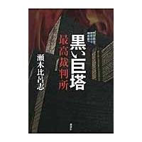 黒い巨塔最高裁判所/瀬木比呂志 | Honya Club.com Yahoo!店