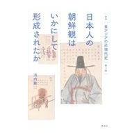 翌日発送・日本人の朝鮮観はいかにして形成されたか/池内敏 | Honya Club.com Yahoo!店