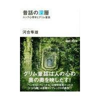 翌日発送・昔話の深層/河合隼雄 | Honya Club.com Yahoo!店