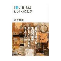 翌日発送・「老いる」とはどういうことか/河合隼雄 | Honya Club.com Yahoo!店