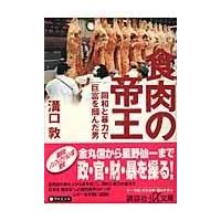 翌日発送・食肉の帝王/溝口敦 | Honya Club.com Yahoo!店