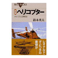 図解ヘリコプター/鈴木英夫（１９３６ー | Honya Club.com Yahoo!店