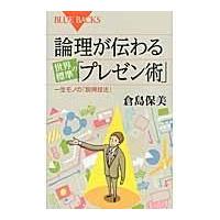 翌日発送・論理が伝わる世界標準の「プレゼン術」/倉島保美 | Honya Club.com Yahoo!店