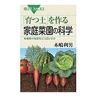 翌日発送・「育つ土」を作る家庭菜園の科学/木嶋利男 | Honya Club.com Yahoo!店