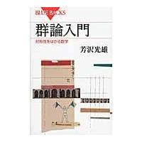 翌日発送・群論入門/芳沢光雄 | Honya Club.com Yahoo!店