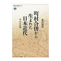 翌日発送・町村合併から生まれた日本近代/松沢裕作 | Honya Club.com Yahoo!店
