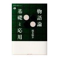翌日発送・物語論基礎と応用/橋本陽介 | Honya Club.com Yahoo!店