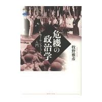 翌日発送・危機の政治学/牧野雅彦 | Honya Club.com Yahoo!店