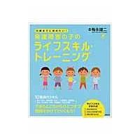 １５歳までに始めたい！発達障害の子のライフスキル・トレーニング/梅永雄二 | Honya Club.com Yahoo!店
