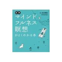 図解マインドフルネス瞑想がよくわかる本/有光興記 | Honya Club.com Yahoo!店