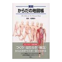 からだの地図帳 新版/佐藤達夫 | Honya Club.com Yahoo!店