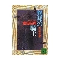 異邦の騎士 改訂完全版/島田荘司 | Honya Club.com Yahoo!店