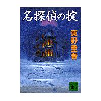 名探偵の掟/東野圭吾 | Honya Club.com Yahoo!店