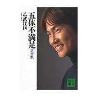 翌日発送・五体不満足完全版/乙武洋匡 | Honya Club.com Yahoo!店