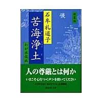 苦海浄土 新装版/石牟礼道子 | Honya Club.com Yahoo!店