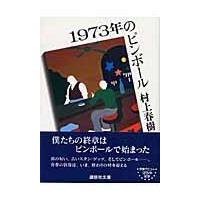 １９７３年のピンボール/村上春樹 | Honya Club.com Yahoo!店