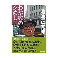 翌日発送・わが家の夕めし/池波正太郎 | Honya Club.com Yahoo!店