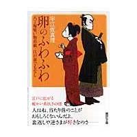 翌日発送・卵のふわふわ/宇江佐真理 | Honya Club.com Yahoo!店