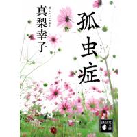 孤虫症/真梨幸子 | Honya Club.com Yahoo!店