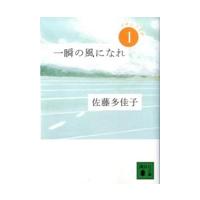 一瞬の風になれ 第１部/佐藤多佳子 | Honya Club.com Yahoo!店