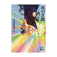 三姉妹、清く貧しく美しく/赤川次郎 | Honya Club.com Yahoo!店