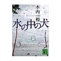 水の中の犬/木内一裕 | Honya Club.com Yahoo!店