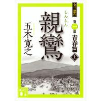 翌日発送・親鸞 上/五木寛之 | Honya Club.com Yahoo!店