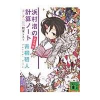 翌日発送・浜村渚の計算ノート ２さつめ/青柳碧人 | Honya Club.com Yahoo!店