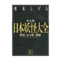 日本妖怪大全/水木しげる | Honya Club.com Yahoo!店