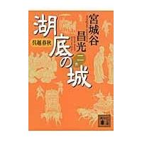 翌日発送・湖底の城 ２/宮城谷昌光 | Honya Club.com Yahoo!店