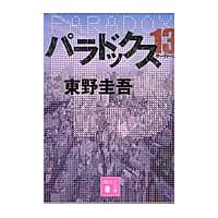 パラドックス１３/東野圭吾 | Honya Club.com Yahoo!店