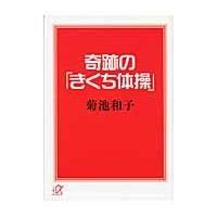 翌日発送・奇跡の「きくち体操」/菊池和子（体操） | Honya Club.com Yahoo!店