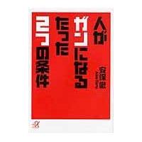 人がガンになるたった２つの条件/安保徹 | Honya Club.com Yahoo!店