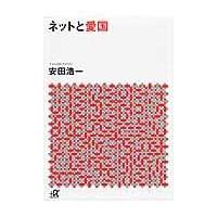 翌日発送・ネットと愛国/安田浩一 | Honya Club.com Yahoo!店