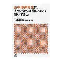 翌日発送・山中伸弥先生に、人生とｉＰＳ細胞について聞いてみた/山中伸弥 | Honya Club.com Yahoo!店