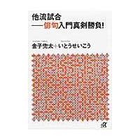 翌日発送・他流試合/金子兜太 | Honya Club.com Yahoo!店