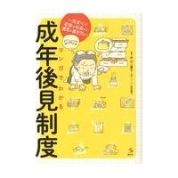 マンガでわかる成年後見制度/中山二基子 | Honya Club.com Yahoo!店