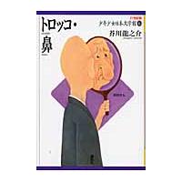 翌日発送・２１世紀版少年少女日本文学館 ６ | Honya Club.com Yahoo!店
