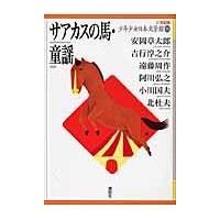 翌日発送・２１世紀版少年少女日本文学館 １８ | Honya Club.com Yahoo!店