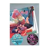 猫物語 黒/西尾維新 | Honya Club.com Yahoo!店