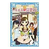 翌日発送・トキメキ・図書館 ｐａｒｔ　１/服部千春 | Honya Club.com Yahoo!店