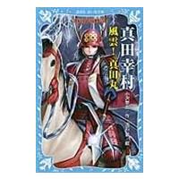 翌日発送・真田幸村風雲！真田丸/小沢章友 | Honya Club.com Yahoo!店