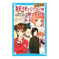 翌日発送・妖怪パソコンは知っている/藤本ひとみ | Honya Club.com Yahoo!店