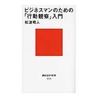 ビジネスマンのための「行動観察」入門/松波晴人 | Honya Club.com Yahoo!店