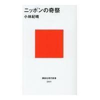 翌日発送・ニッポンの奇祭/小林紀晴 | Honya Club.com Yahoo!店