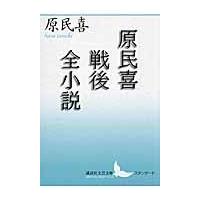 翌日発送・原民喜戦後全小説/原民喜 | Honya Club.com Yahoo!店